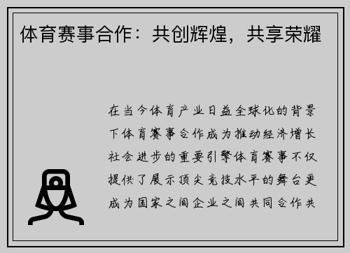 体育赛事合作：共创辉煌，共享荣耀