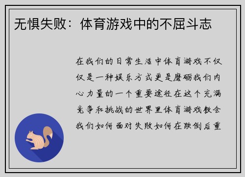 无惧失败：体育游戏中的不屈斗志