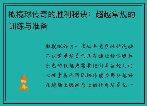 橄榄球传奇的胜利秘诀：超越常规的训练与准备