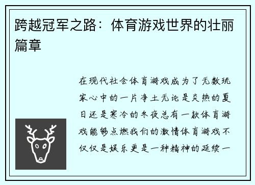 跨越冠军之路：体育游戏世界的壮丽篇章
