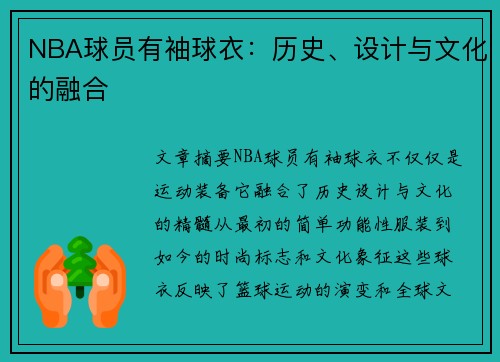 NBA球员有袖球衣：历史、设计与文化的融合