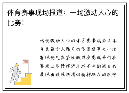 体育赛事现场报道：一场激动人心的比赛！