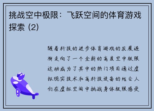 挑战空中极限：飞跃空间的体育游戏探索 (2)