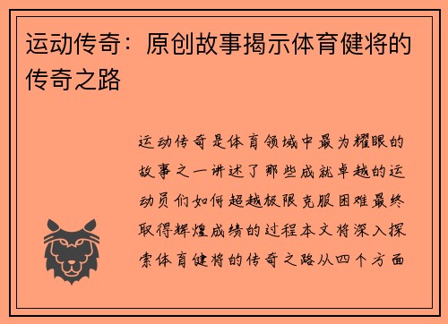 运动传奇：原创故事揭示体育健将的传奇之路