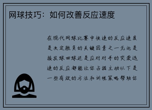 网球技巧：如何改善反应速度