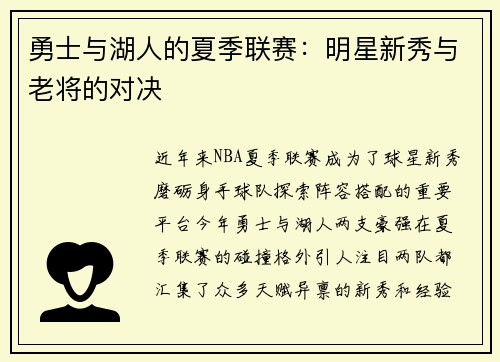 勇士与湖人的夏季联赛：明星新秀与老将的对决