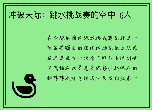 冲破天际：跳水挑战赛的空中飞人