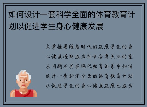 如何设计一套科学全面的体育教育计划以促进学生身心健康发展
