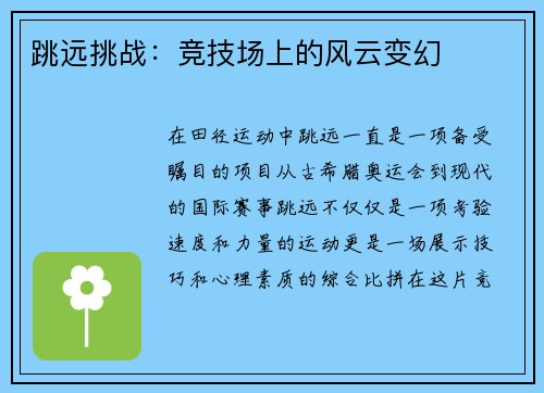 跳远挑战：竞技场上的风云变幻