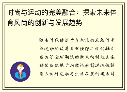 时尚与运动的完美融合：探索未来体育风尚的创新与发展趋势