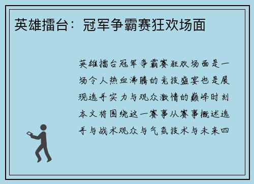 英雄擂台：冠军争霸赛狂欢场面