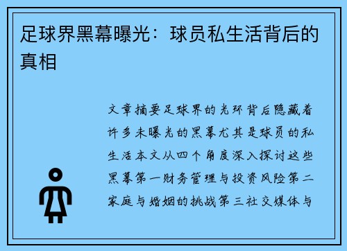 足球界黑幕曝光：球员私生活背后的真相
