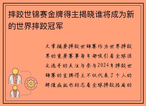 摔跤世锦赛金牌得主揭晓谁将成为新的世界摔跤冠军