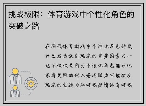 挑战极限：体育游戏中个性化角色的突破之路