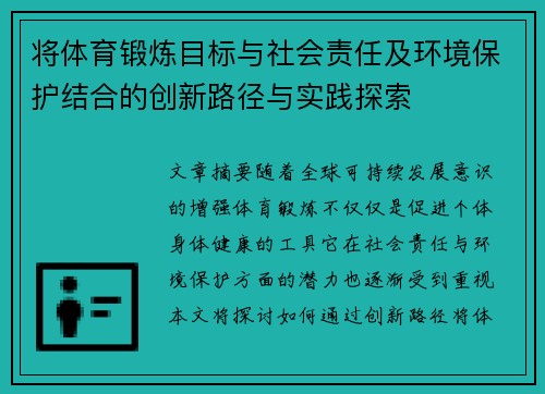 将体育锻炼目标与社会责任及环境保护结合的创新路径与实践探索