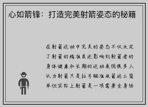 心如箭锋：打造完美射箭姿态的秘籍