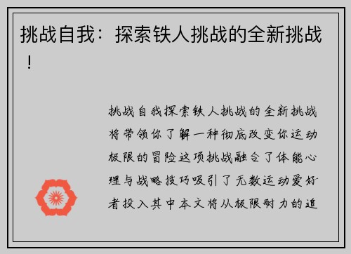 挑战自我：探索铁人挑战的全新挑战 !