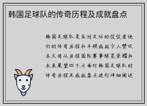 韩国足球队的传奇历程及成就盘点