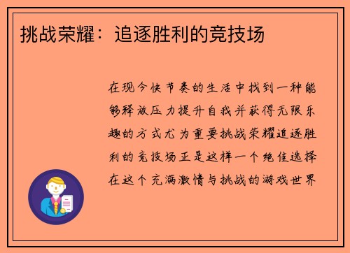 挑战荣耀：追逐胜利的竞技场