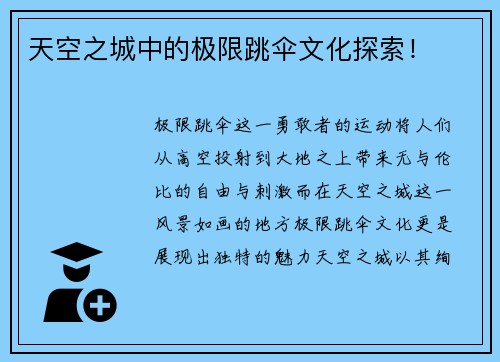 天空之城中的极限跳伞文化探索！