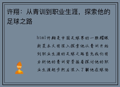 许翔：从青训到职业生涯，探索他的足球之路