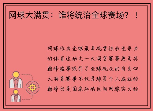 网球大满贯：谁将统治全球赛场？ !
