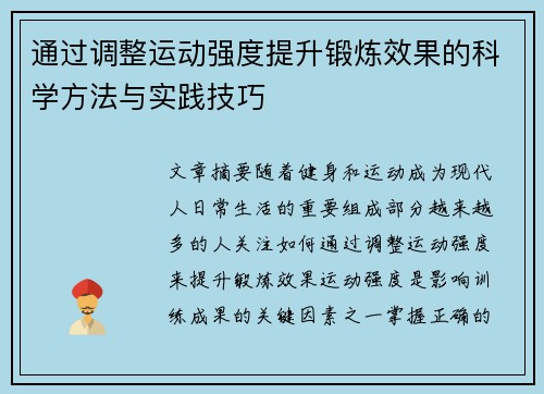 通过调整运动强度提升锻炼效果的科学方法与实践技巧
