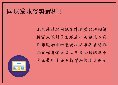 网球发球姿势解析 !