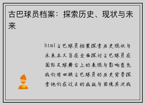古巴球员档案：探索历史、现状与未来