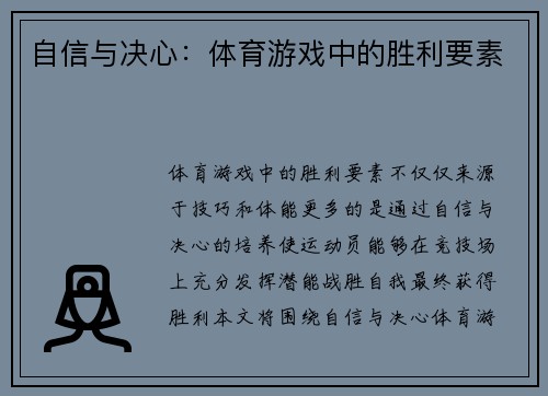 自信与决心：体育游戏中的胜利要素