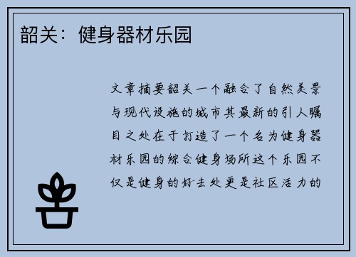 韶关：健身器材乐园