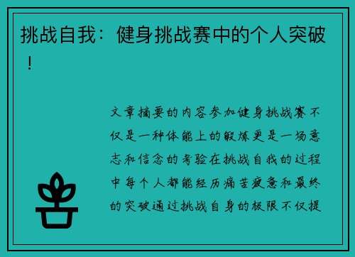 挑战自我：健身挑战赛中的个人突破 !