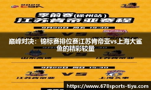 巅峰对决：锦标赛排位赛江苏肯帝亚vs上海大鲨鱼的精彩较量