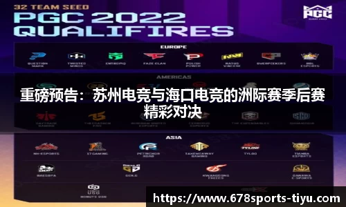 重磅预告：苏州电竞与海口电竞的洲际赛季后赛精彩对决