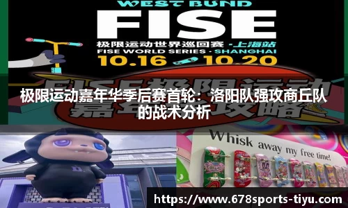 极限运动嘉年华季后赛首轮：洛阳队强攻商丘队的战术分析