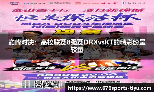 巅峰对决：高校联赛8强赛DRXvsKT的精彩纷呈较量