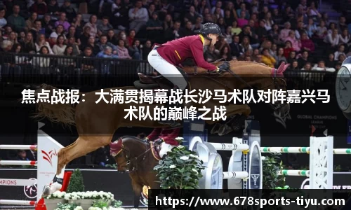 焦点战报：大满贯揭幕战长沙马术队对阵嘉兴马术队的巅峰之战