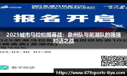 2025城市马拉松揭幕战：泉州队与芜湖队的强强对话之战