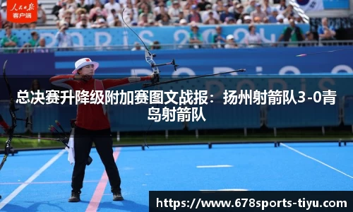 总决赛升降级附加赛图文战报：扬州射箭队3-0青岛射箭队