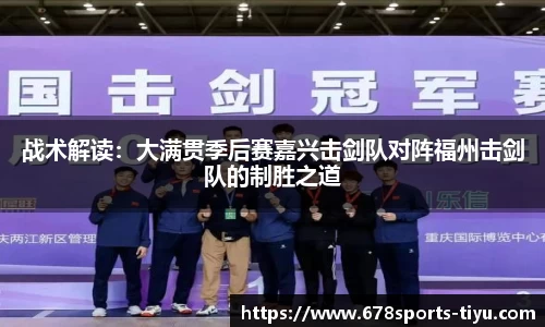 战术解读：大满贯季后赛嘉兴击剑队对阵福州击剑队的制胜之道