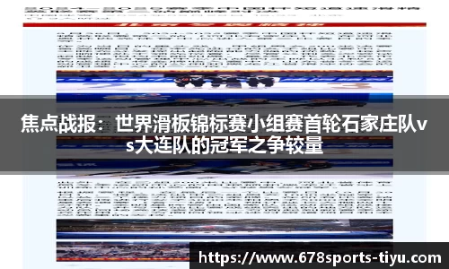 焦点战报：世界滑板锦标赛小组赛首轮石家庄队vs大连队的冠军之争较量