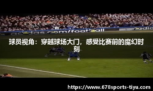 球员视角：穿越球场大门，感受比赛前的魔幻时刻